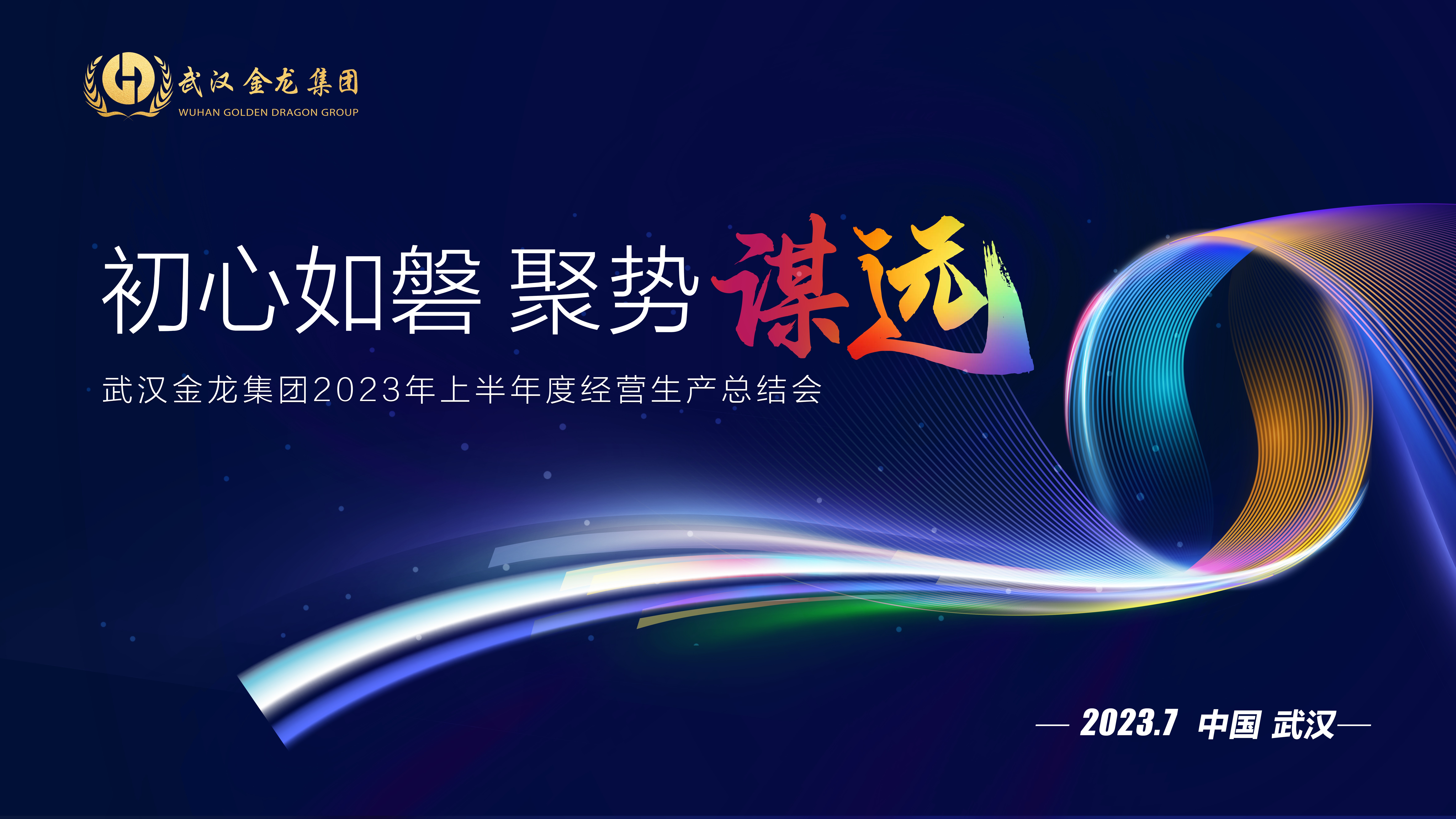“初心如磐 聚势谋远” 武汉金龙集团2023年半年度经营生产总结会圆满举行！